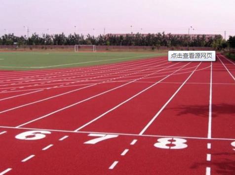 濰坊學(xué)校塑膠跑道材料：培養(yǎng)學(xué)生健康意識(shí)的重要場(chǎng)所